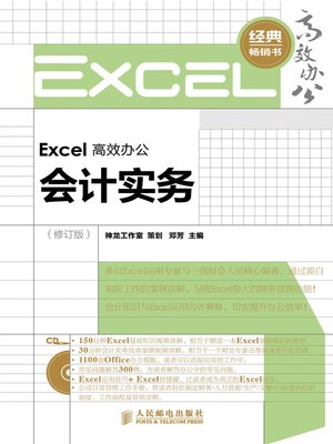 cover image of Excel 高效办公－－会计实务（修订版）